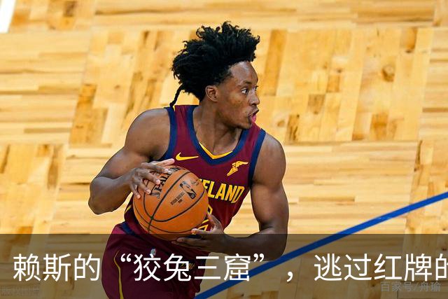 赖斯的“狡兔三窟”，逃过红牌的惊险瞬间